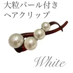 u*8様 大粒パール付きヘアクリップ✨まとめ髪におすすめ♪