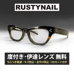 新品 ヴィンテージ 鯖江メガネ RUSTYNAIL ブラウンデミ レンズ付き無料