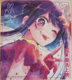 推しの子　映画　2週目　入場者特典　ミニ色紙　星野アイ