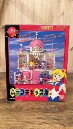 美少女戦士セーラームーンR ムーンキャッスル 箱付き