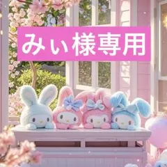 みぃ様専用