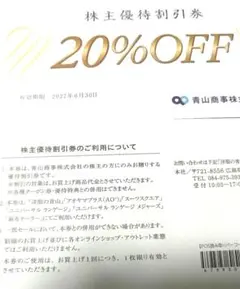 洋服の青山 株主優待割引 20%OFF券 1枚のサムネイル