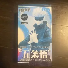【未開封！】呪術廻戦 五条悟 スーパープレミアムフィギュア