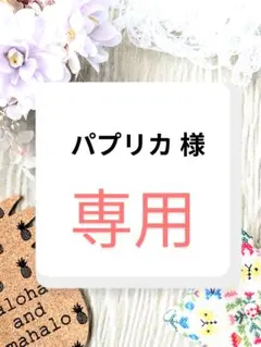 パプリカ 様　専用ページ
