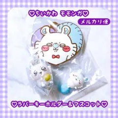 新品♡ ちいかわ モモンガ ハート ラバー マスコット スヤスヤ ますこっとのサムネイル