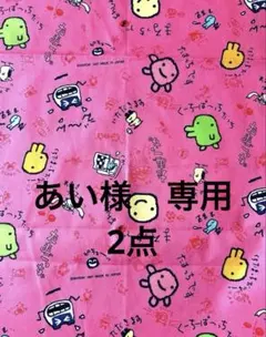 あい様 リクエスト 2点 まとめ商品