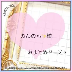 のんのん✨様 リクエスト 3点 まとめ商品