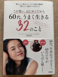 この老い、はじめてだから、60代、うまく生きる32のこと