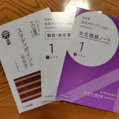 新演習 古文アチーブ1 三訂版 スタディポイント 宗成編 解説回答書のみ