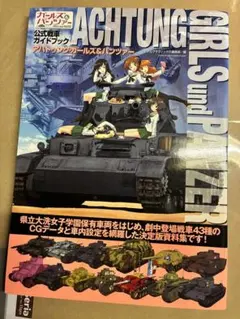 ガルパン公式戦車ガイドブック