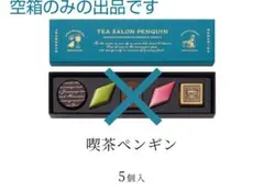 【空箱】　モロゾフ　喫茶ペンギンのサムネイル