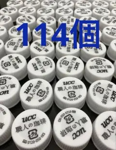ボトルキャップ 114個 白 職人の珈琲