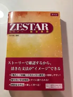 ZESTAR 総合英語 今井康人監修 Z-KAI