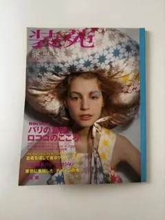装苑 2007年2月号 SO-EN ファッション雑誌