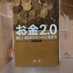 お金2.0 新しい経済のルールと生き方