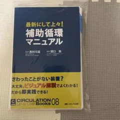 最新にして上々!補助循環マニュアル