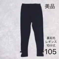 裏起毛レギンス 105 美品　パンツ　ボトムス　黒 リボン付き　スパッツ