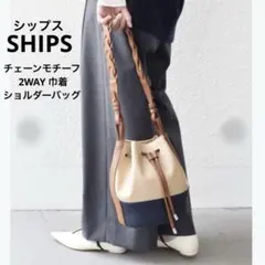 【SHIPSシップス】チェーンモチーフ 2WAY 巾着ショルダーバッグ