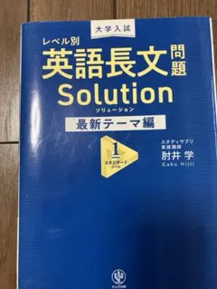 大学入試 レベル別 英語長文問題ソリューション最新テーマ編1スタンダードレベル