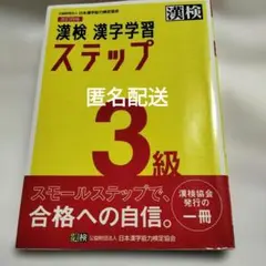 匿名配送 漢検 漢字学習 ステップ 3級　 改訂四版
