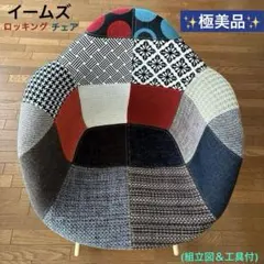 リプロダクト イームズ パッチワーク ロッキングチェア ② - メルカリ