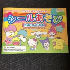 サンリオキャラクターズ シールあそび たのしいじかん