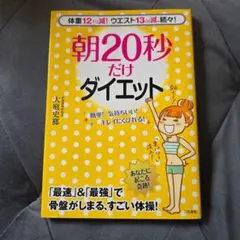 朝20秒だけダイエット　本