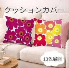 クッションカバー 花柄 北欧 45×45cm 2枚 ピンク 赤 イエロー 13色のサムネイル