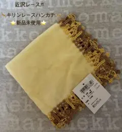 ★近沢レース♬キリンとバオバブの木ハンカチ★新品未使用