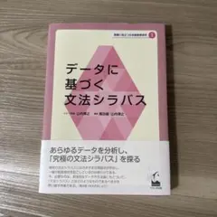 データに基づく文法シラバス 現場に役立つ日本語教育研究1
