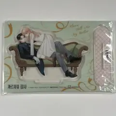 公私混同はお断り！ Beyond アクリルスタンド 韓国BL | Mercari