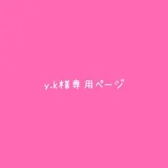 y.k様専用ページ ファンサうちわ カンペうちわ うちわ文字