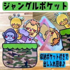 ジャングルポケット 保育 ふしぎなポケット スケッチブックシアター 保育製作