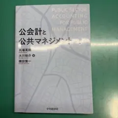 公会計と公共マネジメント
