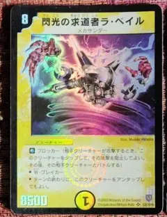 閃光の求道者ラ・ベイル　ars9 楽天市場】デュエルマスターズカード閃光の求道者ラ・ベイル （DMせ