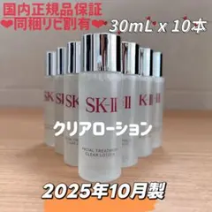 25年10月製　10本　SK-II フェイシャルトリートメントクリアローション