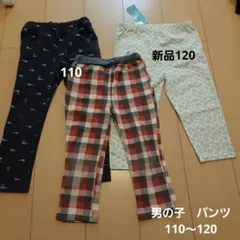 男の子　パンツ　ズボン　110～120 新品あり　3点セット