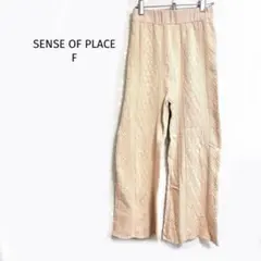 センスオブプレイス ニットパンツ ケーブル編み ウエストゴム 紐付き