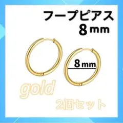 ゴールド フープピアス 8mm 2個セット　ピアス　プレゼント シンプル v