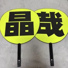 晶哉 うちわ　2枚目傷あり