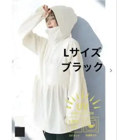 コカ　UVカットギャザーパーカー　ブラック　Lサイズ
