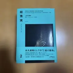絓秀実コレクション2　二重の闘争──差別／ナショナリズム／1968年