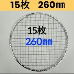 280㎜ 山型 訳あり品ステンレス クリンプ 焼き網 - メルカリ