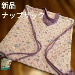 新品未使用　ナップサック　パープル　ペガサス