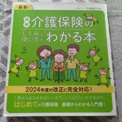 最新 図解 介護保険のしくみと使い方がわかる本のサムネイル
