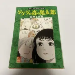 ゲゲゲの森の鬼太郎