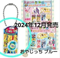 たまごっち おかしなたまごボーロっち 初代たまごっち ブルー おやじっち