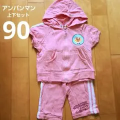 アンパンマン フード付き上下セット ピンク