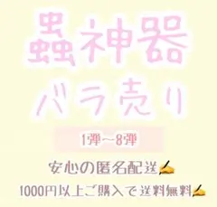蟲神器 バラ売り 第1弾～第8弾