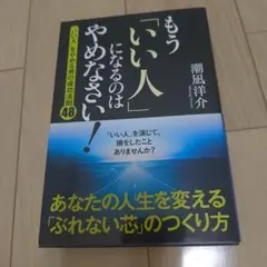 もう「いい人」になるのはやめなさい! : 「いい人」をやめる男の成功法則48